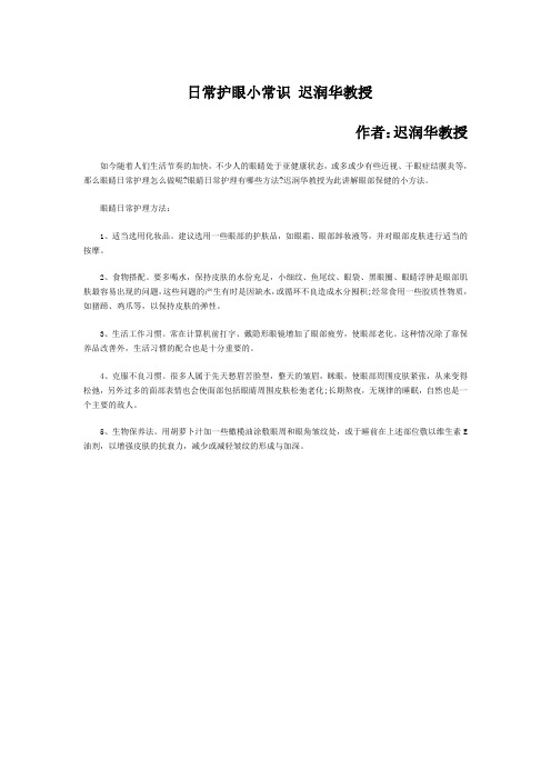 日常护眼小常识 迟润华教授