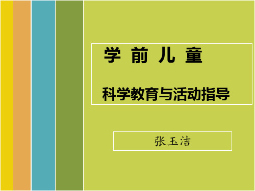 学前儿童科学教育第4章ppt -