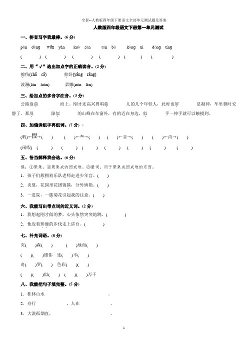 全套--人教版四年级下册语文全部单元测试题及答案