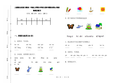 人教版全真复习测试一年级上学期小学语文期中模拟试卷A卷套卷课后练习