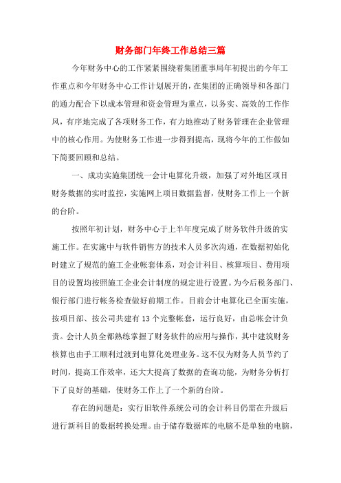 2019年财务部门年终工作总结三篇