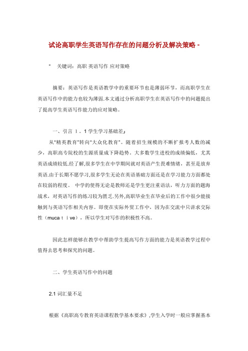 论高职学生英语写作存在的问题分析解决策略