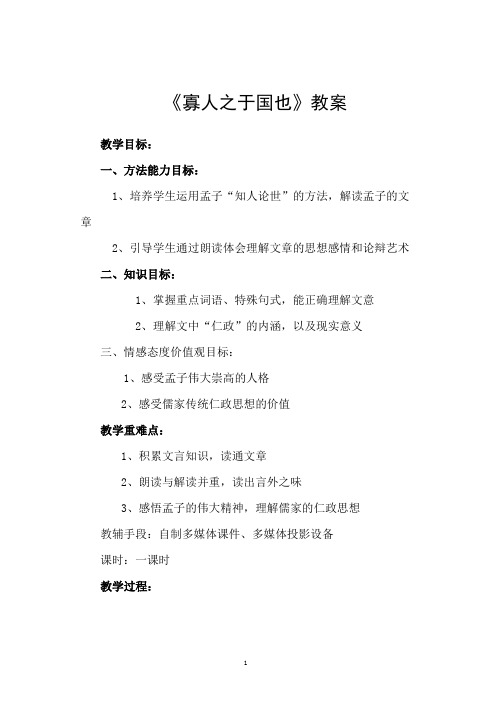 高中语文人教版必修三《寡人之于国也》 教案