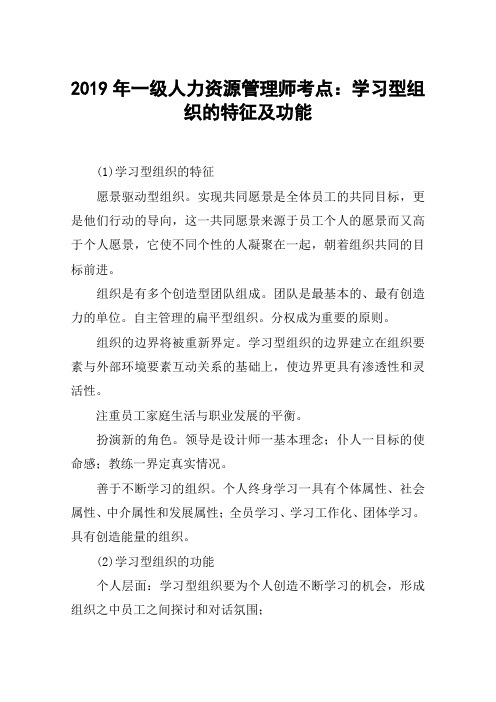 2019年一级人力资源管理师考点：学习型组织的特征及功能