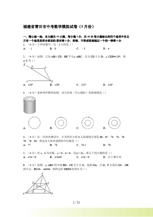 【解析版】福建省莆田市中考数学模拟试卷（5月份）