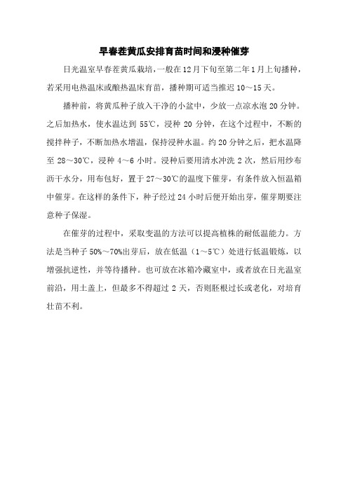 早春茬黄瓜安排育苗时间和浸种催芽