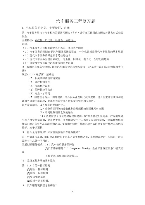 汽车服务工程复习题完整版