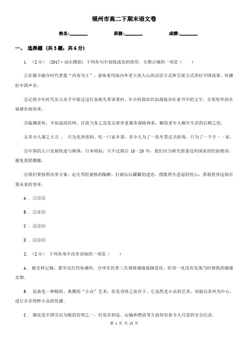 福州市高二下期末语文卷