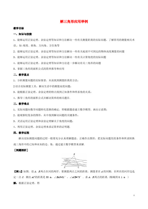 高中数学 第一章 解三角形 1.2 解三角形应用举例教学