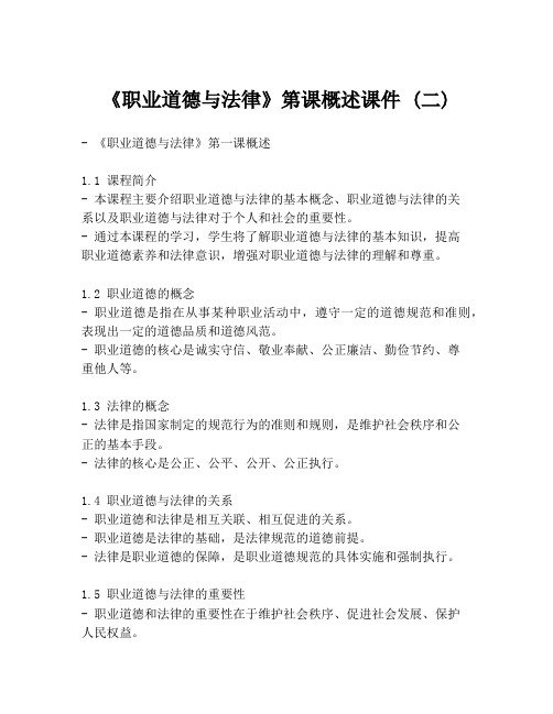 《职业道德与法律》第课概述课件 (二)