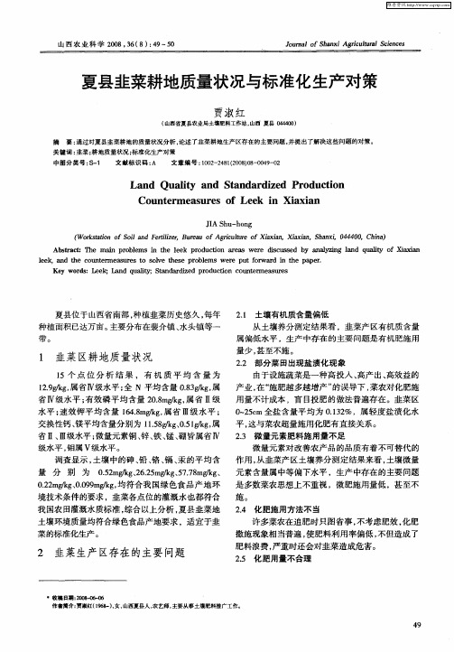 夏县韭菜耕地质量状况与标准化生产对策