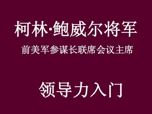 柯林·鲍威尔将军