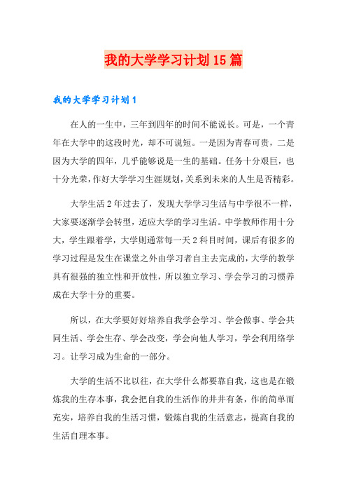 我的大学学习计划15篇