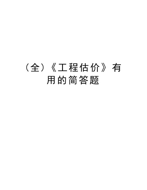 (全)《工程估价》有用的简答题说课材料