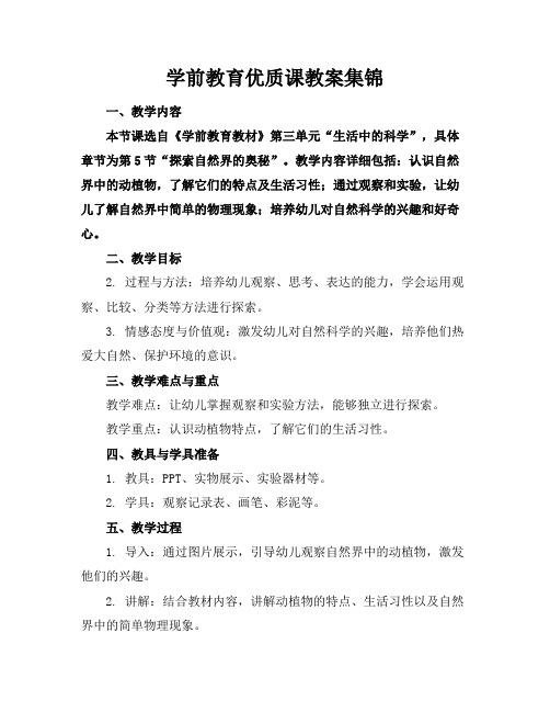 学前教育优质课教案集锦