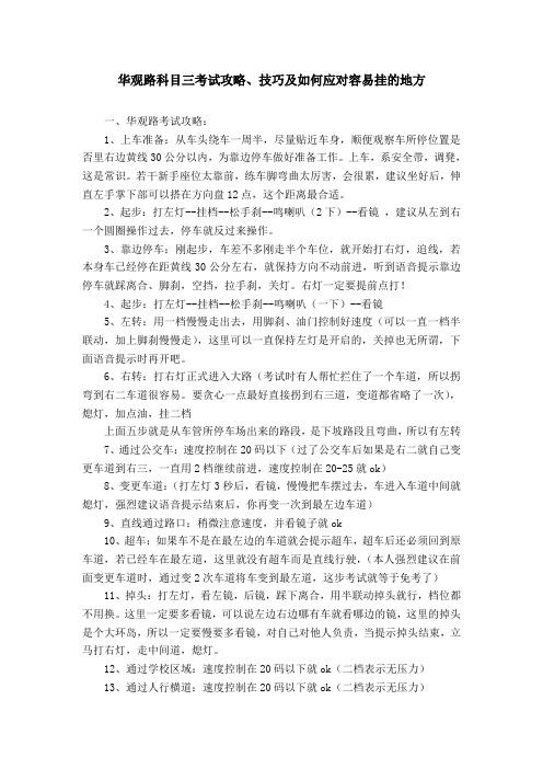 华观路科目三考试攻略、技巧及如何应对容易挂的地方