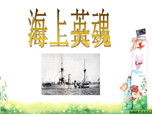 五年级下册语文课件-25.海上英魂｜语文S版 (共21张PPT)
