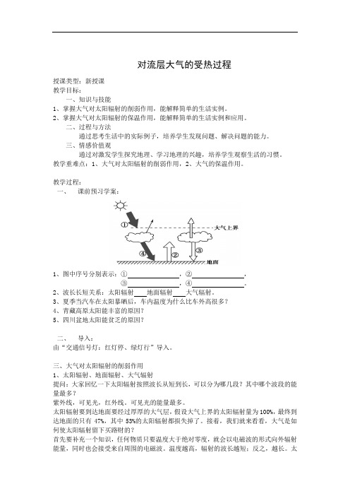 湘教版高中地理必修一教案：2-3-1对流层大气的受热过程