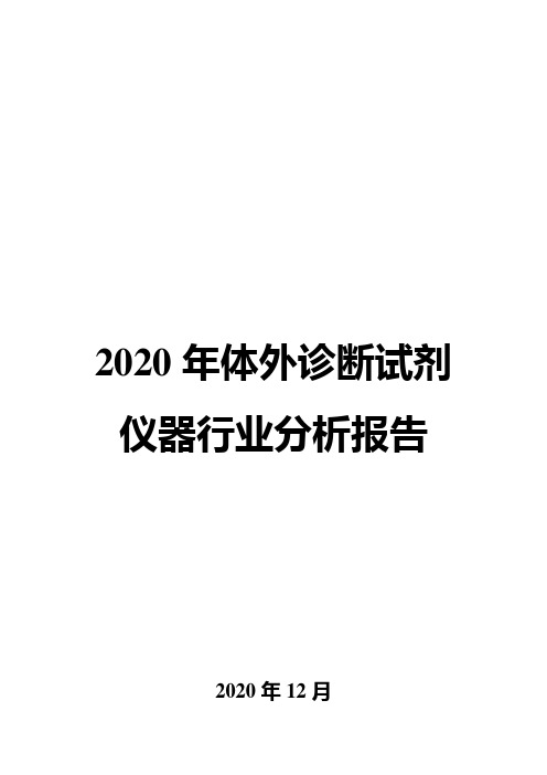 2020年体外诊断试剂仪器行业分析报告