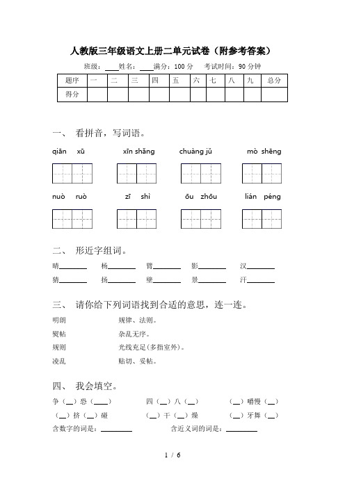 人教版三年级语文上册二单元试卷(附参考答案)