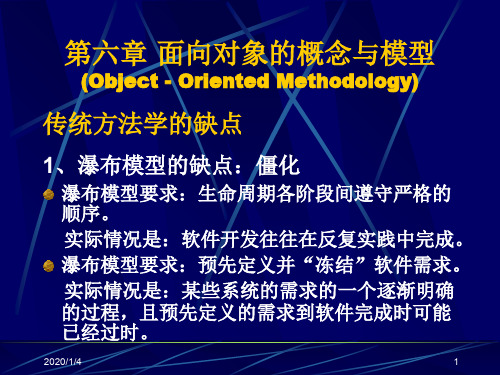 11第六章--面向对象的概念与模型28页PPT