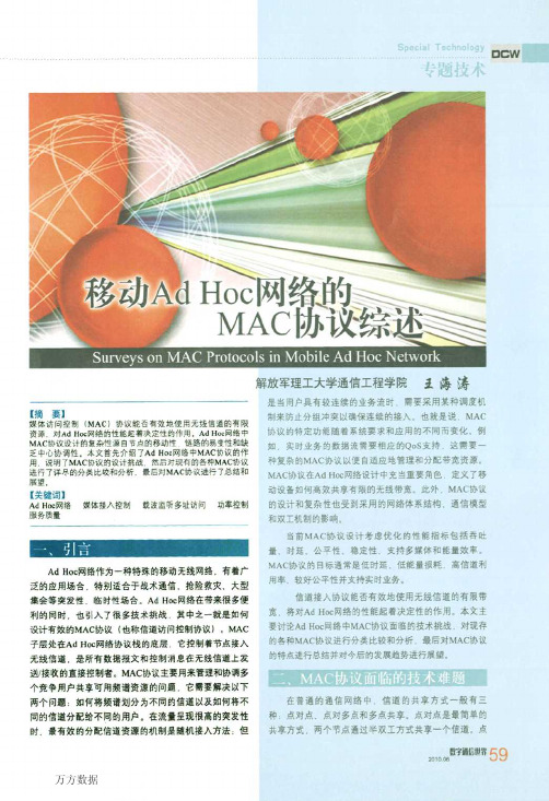 移动Ad Hoc网络的MAC协议综述