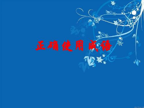2016届高考一轮复习：正确使用成语ppt