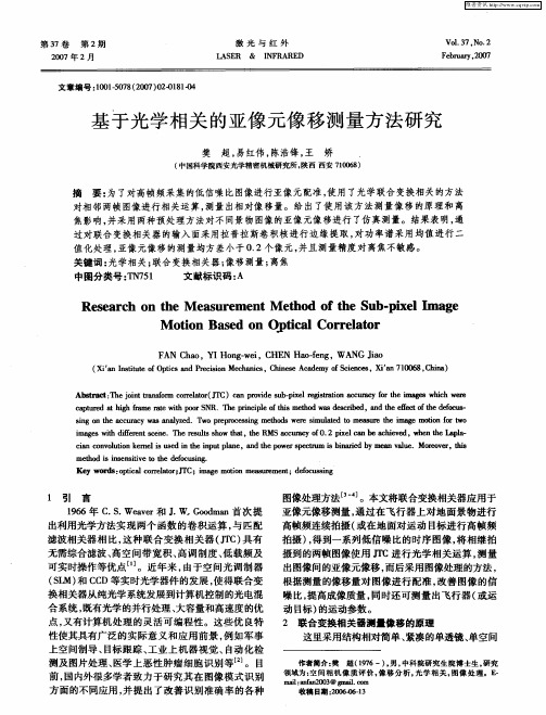 基于光学相关的亚像元像移测量方法研究