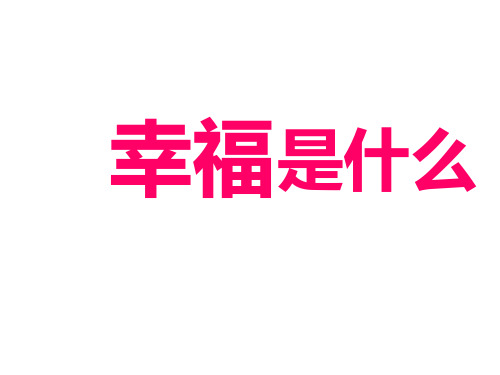四年级上册语文课件-10《幸福是什么》｜鲁教版  (共53张PPT)