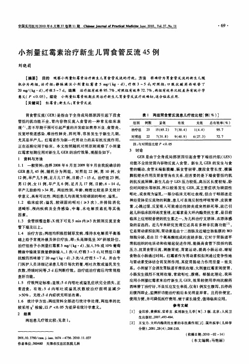 小剂量红霉素治疗新生儿胃食管反流45例