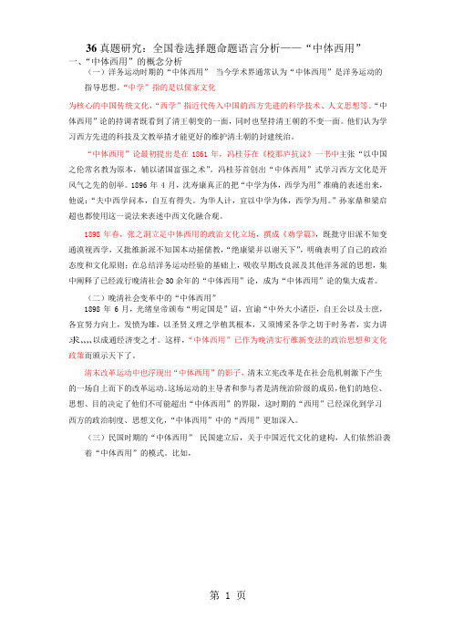 深圳市第七高级中学 2018 届高 三历史补充资料 ---36真题研究：全国卷命题语言分析——“中体西用(word版