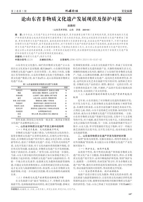论山东省非物质文化遗产发展现状及保护对策