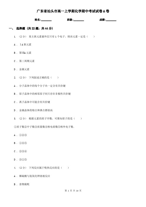 广东省汕头市高一上学期化学期中考试试卷A卷
