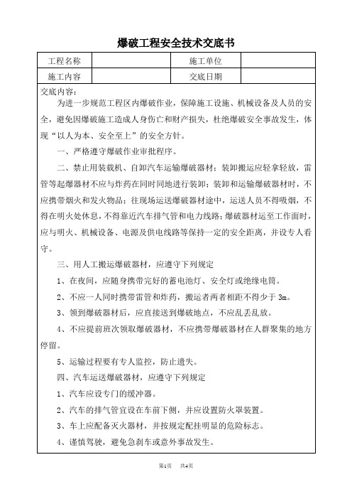 爆破安全技术交底书