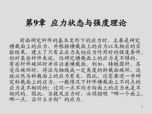 工程力学第9章 应力状态与强度理论