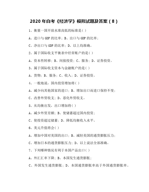 2020年自考《经济学》模拟试题及答案(8)
