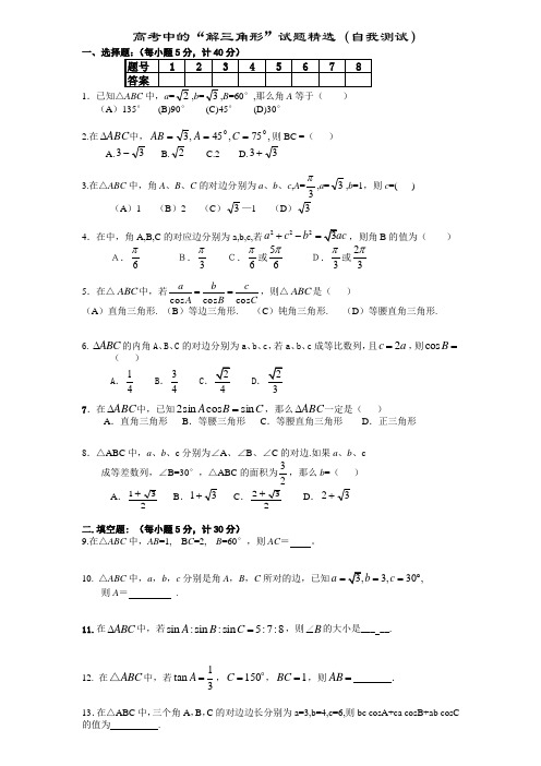 解三角形高考自我检测试题