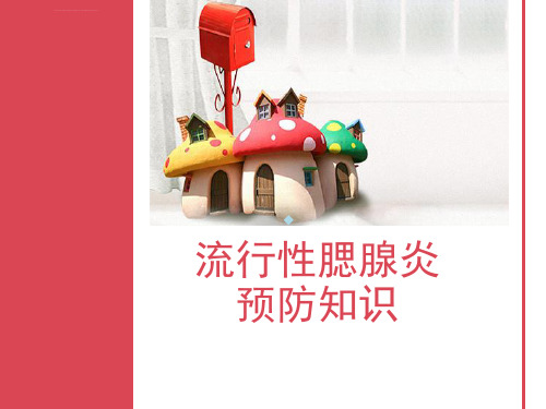 流行性腮腺炎预防知识课件
