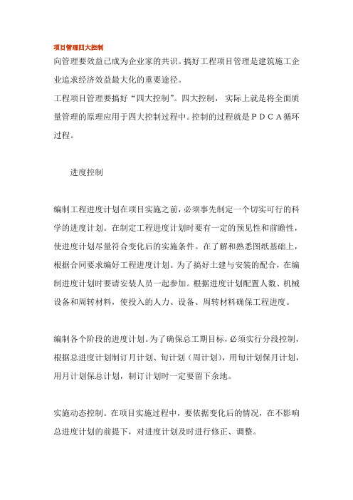项目管理四大控制