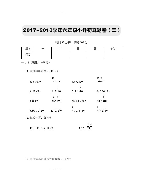 人教版6年级(下)数学2017-2018学年六年级小升初真题卷(二)(含答案)