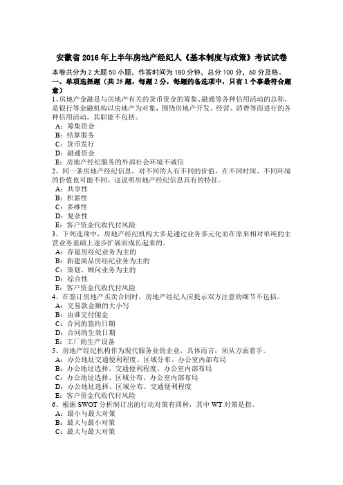 安徽省2016年上半年房地产经纪人《基本制度与政策》考试试卷