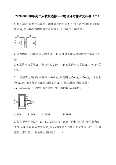 2020-2021学年高二人教版选修3—2第五章  5.4变压器(二)word版含解析答案