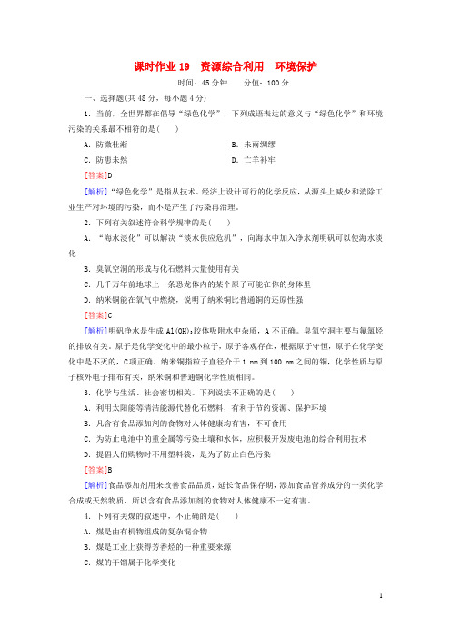 高考总动员2016届高考化学一轮总复习资源综合利用环境保护课时作业