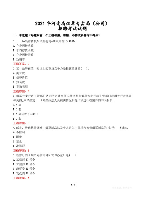 2021年河南省烟草专卖局(公司)招聘考试试题真题及答案