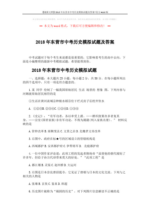 【最新文档】2018年东营市中考历史模拟试题及答案-范文word版 (8页)