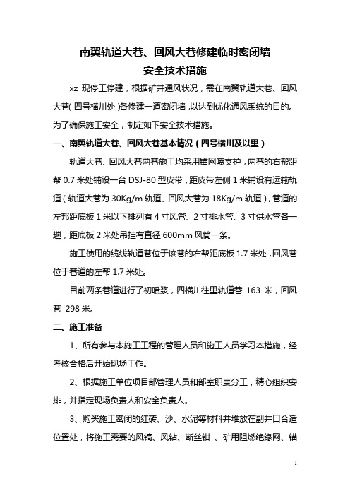轨道巷、回风巷施工密闭安全措施