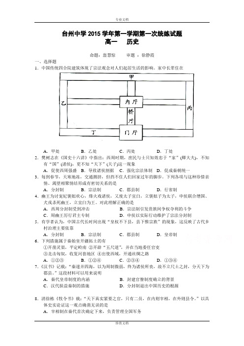 浙江省台州中学2015-2016学年高一上学期第一次统练历史试卷  Word版含答案[ 高考]