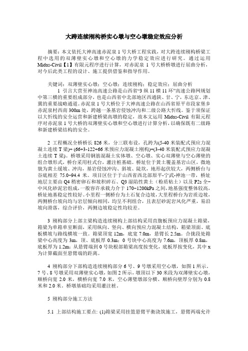 大跨连续刚构桥实心墩与空心墩稳定效应分析