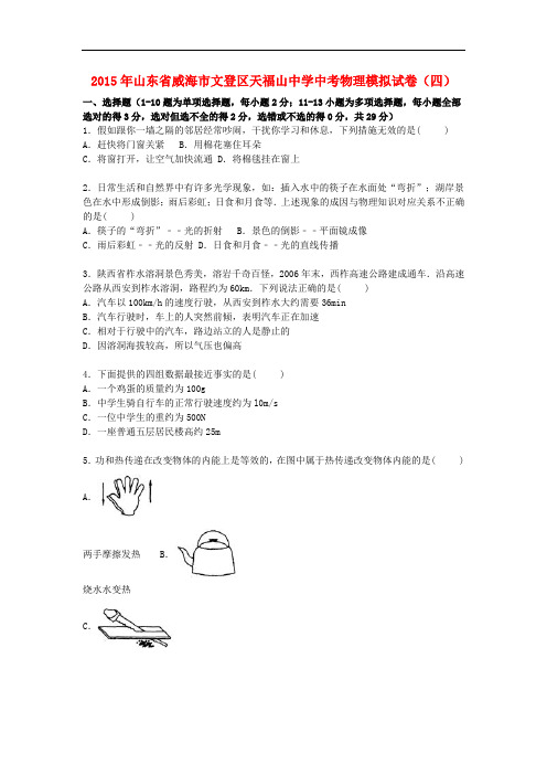 山东省威海市文登区天福山中学2015届中考物理模拟试卷(四)(含解析)