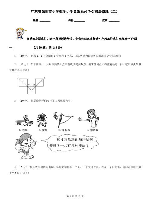 广东省深圳市小学数学小学奥数系列7-2乘法原理(二)